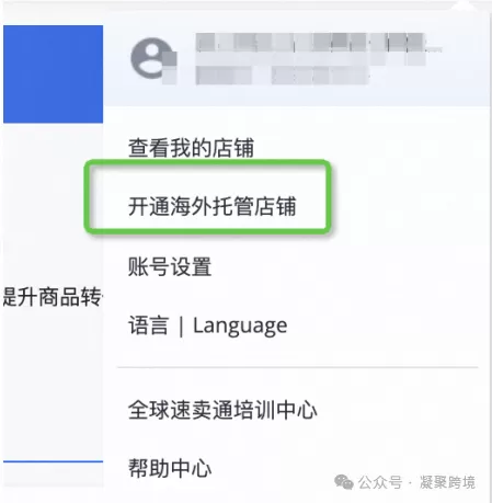 速卖通海外托管店铺开通方法