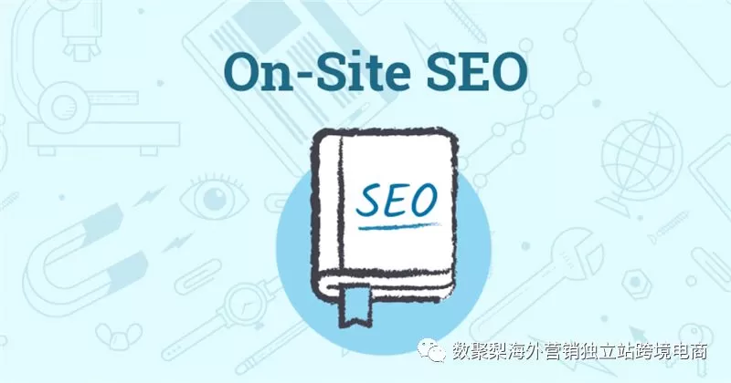 ​谷歌SEO优化：什么是On-Site SEO?