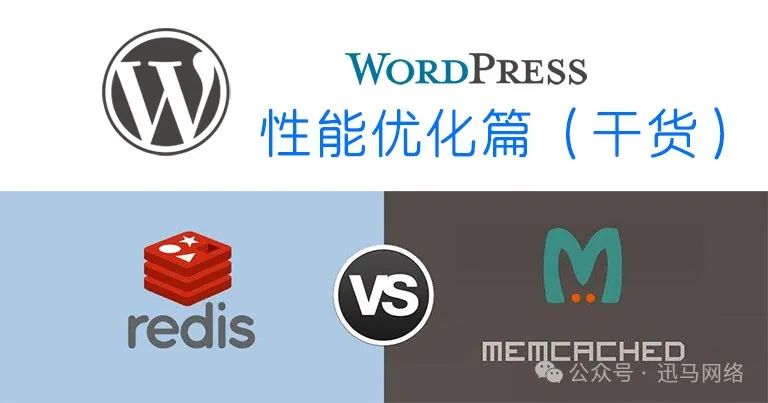 Memcached和Redis的区别——WordPress优化加速篇