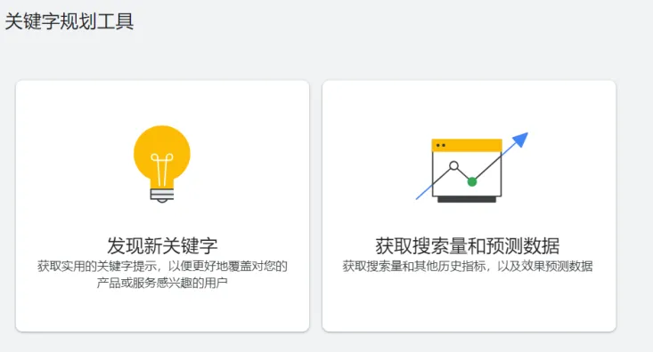 谷歌关键字规划师使用指南,教你如何在SEO领域应用它