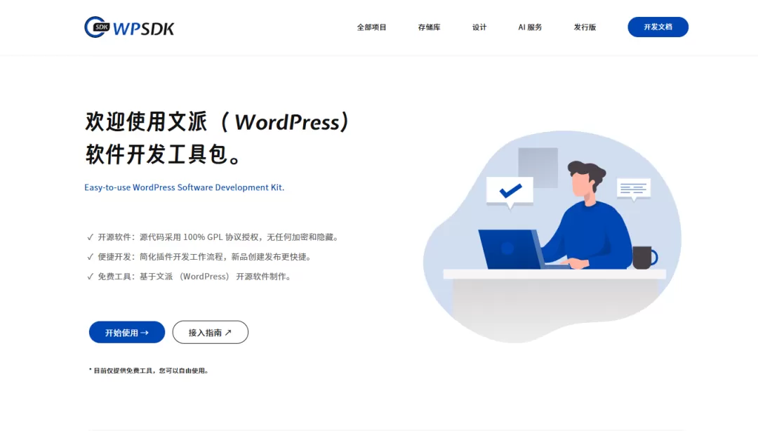 文派软件开发工具（WPSDK）将提供WordPress产品化解决方案