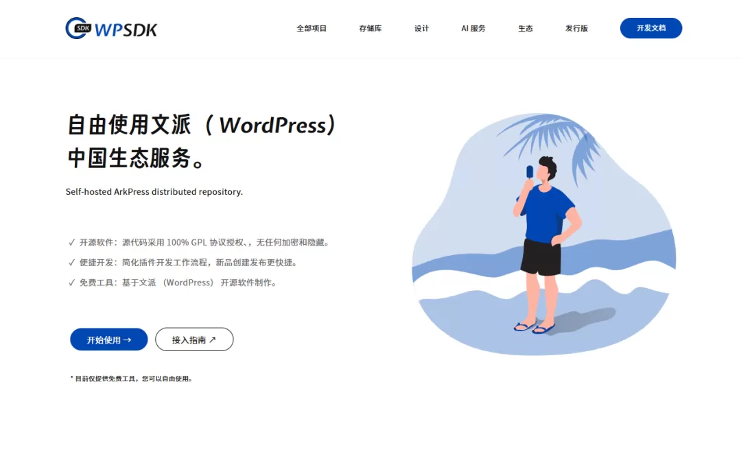 文派软件开发工具（WPSDK）将提供WordPress产品化解决方案